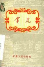 拿虎  徽戏