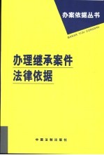 办理继承<em>案件</em>法律依据
