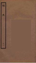 百衲本二十四史  明史  31