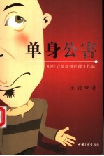 单身公害  80年后最新锐的散文作品