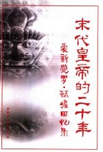 末代皇帝的<em>二十</em>年  爱新觉罗·毓嶦回忆录