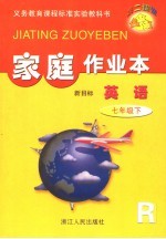 第二课堂  家庭作业本：人教版新目标  英语  七年级  下