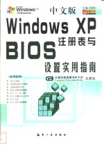 中文版<em>Windows</em> XP注册表与BIOS设置实用指南