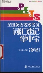 PETS全国英语等级<em>考试</em>词汇速记掌中宝 4级