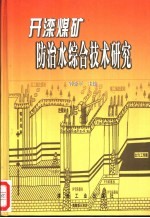 开滦<em>煤矿</em><em>防治</em><em>水</em>综合技术研究