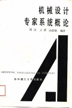 机械设计专家系统概论