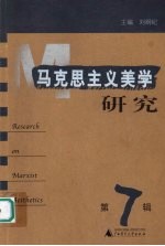 马克思主义美学研究  第7辑