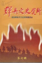 辉县文史资料  抗日<em>战争</em>  解放<em>战争</em>资料专辑  第7辑