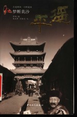 梦断黄沙  平遥