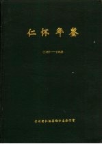 仁怀年鉴  1989-1992