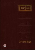 中国国家标准汇<em>编</em>  330  GB 20121-20156  2006年制定