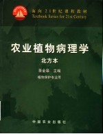 农业植物病理学  北方本