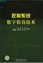 控制系统数字仿真<em>技术</em>