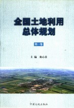 全国<em>土地</em><em>利用</em>总体规划  第<em>1</em>卷