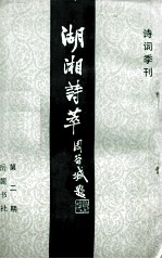 湖湘<em>诗</em>萃  第一、二合刊