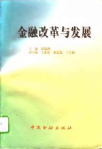 金融改革与发展