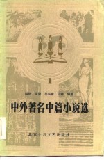 中外著名中篇小说选  1