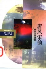 唐风宋韵  中国古代诗歌