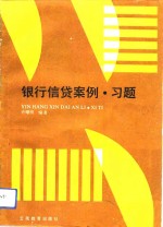 银行信贷案例·习题