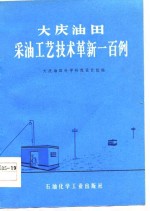 大庆油田采油工艺<em>技术</em>革新一百例