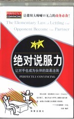 绝对说服力  让对手也成为伙伴的简易法则