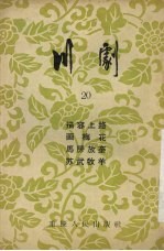 川剧  20  描容上路  画梅花  马房放奎  苏武牧羊