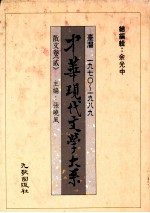 中华现代文学大系  台湾1970-1989  散文卷  2