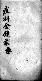 幼科痘科金镜录合刻  附增补保赤心法