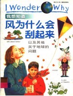 我想知道风为什么会刮起来  以及其他关于地球的问题