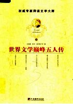 世界文学巅峰五人传  下
