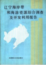 辽宁海岸带和海涂资源综合调查及<em>开发</em><em>利用</em>报告