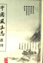 岭外代答  岭表录异  南方草木状  海语