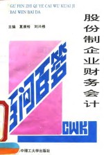 股份制企业财务会计百问百答