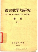 <em>语言</em>教学<em>与</em><em>研究</em>  增刊一