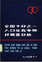 全国千分之一人口生育率<em>抽样</em><em>调查</em>分析