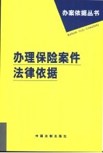 办理保险<em>案件</em>法律依据