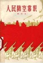 <em>人民</em>防空常识