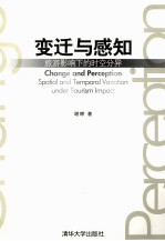 变迁与感知  旅游影响下的时空分异