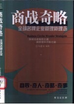 商战奇略  全球名牌企业管理新理念