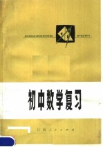 <em>初中</em>数学复习