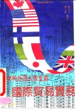 怎样和外国人做生意  国际贸易实务
