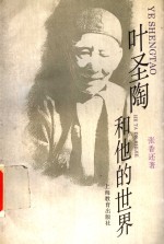 叶圣陶<em>和<em>他的</em></em>世界