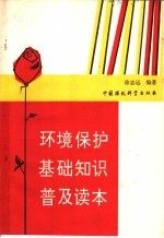 环境<em>保护</em>基础<em>知识</em>普及读本