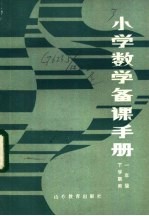 小学数学备课手册  一年级下学期用