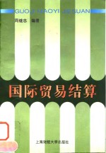 国际贸易结算