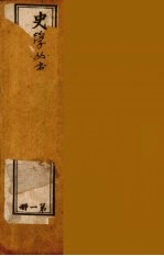 史学丛书  初集  史记质疑  1