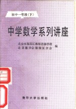 中学数学系列讲座  初中一年级下