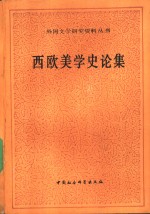 西欧<em>美</em>学史论集