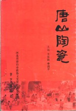 唐山陶瓷