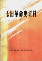 <em>玉田</em>革命史资料  1